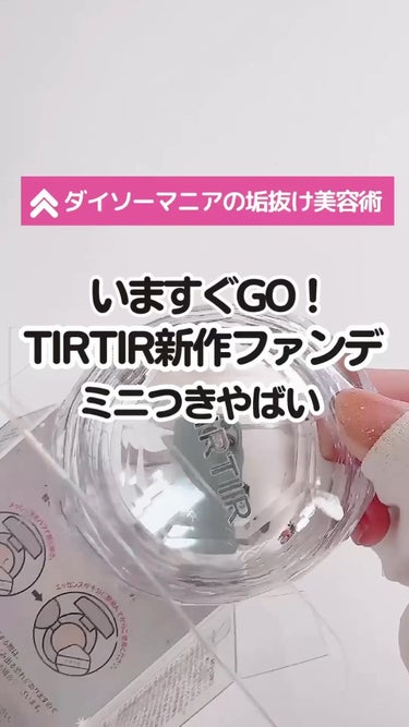 TIRTIR MASK FIT CRYSTAL MESH CUSHION/TIRTIR(ティルティル)/クッションファンデーションを使ったクチコミ（1枚目）