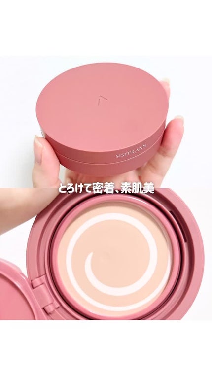 ピンクエッセンスカバーパクト/SISTER ANN/クッションファンデーションの人気ショート動画