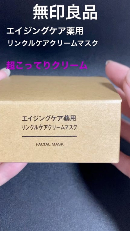 エイジングケア薬用リンクルケアクリームマスク 80g / 無印良品 エイジングケア薬用リンクルケアクリームマスク 80g / 無印良品