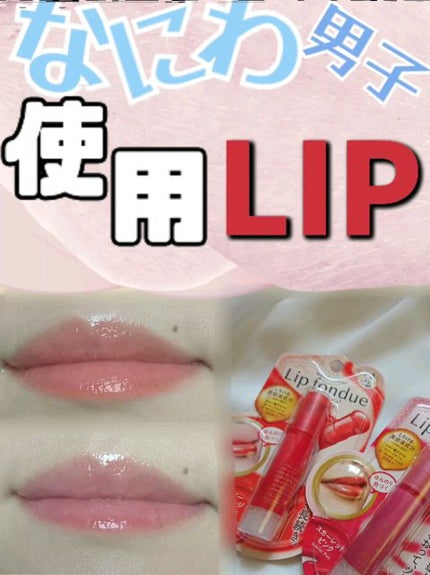 リップフォンデュ/メンソレータム/リップバームの人気ショート動画