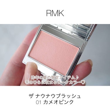 ザ ナウナウブラッシュ/RMK/パウダーチークの動画クチコミ1つ目