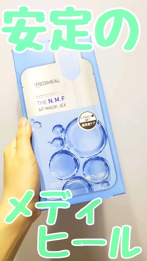 THE N.M.F APマスクJEX/MEDIHEAL/シートマスク・パックの人気ショート動画