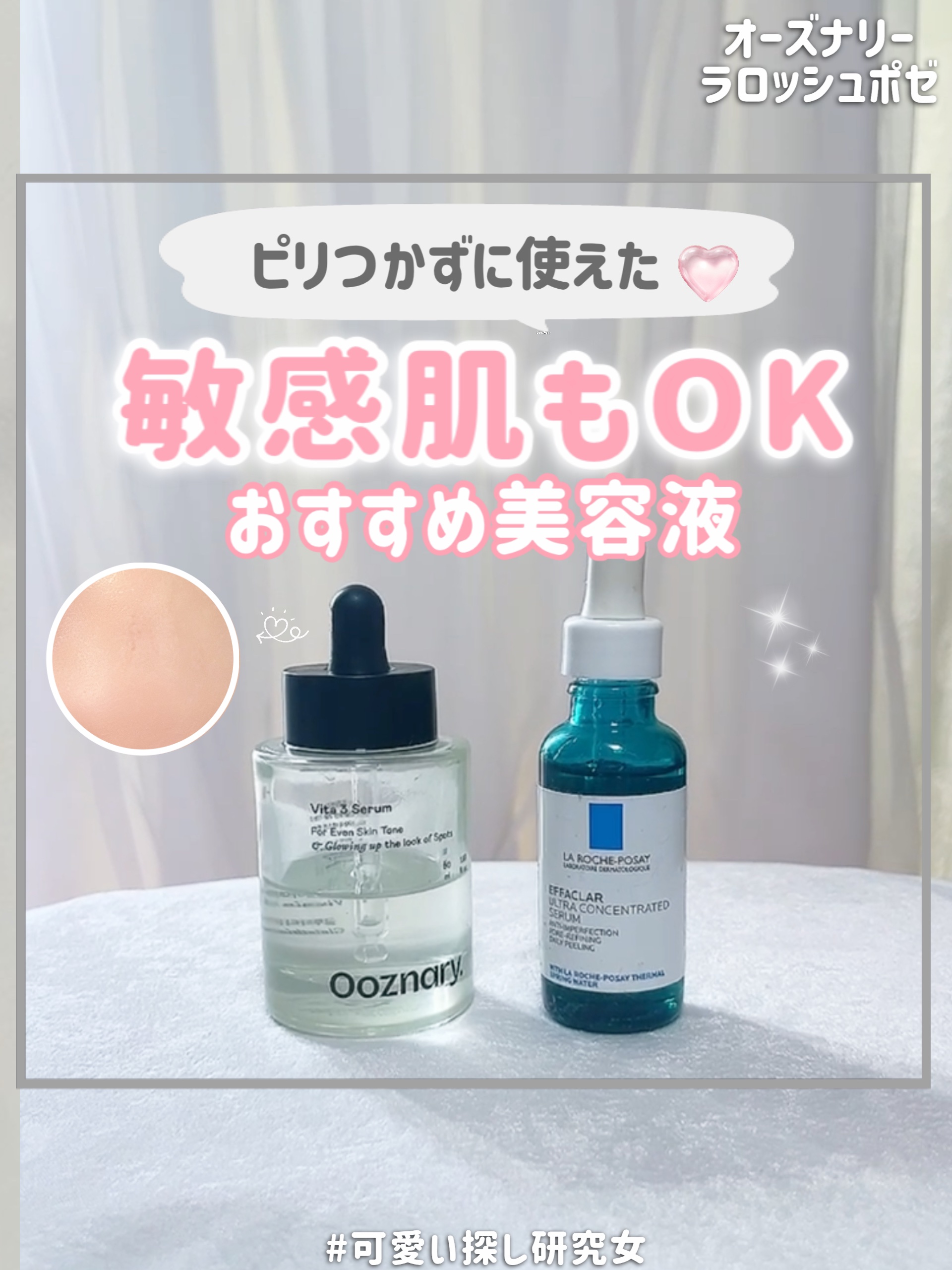 敏感肌さんにもオススメしたいガチで良かった美容液✨️

敏感肌って、強すぎる美容液使うと逆に肌荒れることあるよね…‪🥲
今回は敏感肌で美容液迷子だったうちが
“ガチで使ってよかった”美容液2つを紹介するよ～ꕤ︎︎·͜·

①🧴オーズナリ