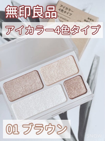 アイカラー4色タイプ/無印良品/アイシャドウパレットを使ったクチコミ(1枚目)