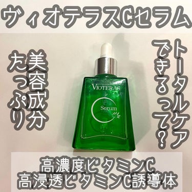 ヴィオテラス Cセラムのレビュー動画 ヴィオテラス Cセラム ビタミンCセラム