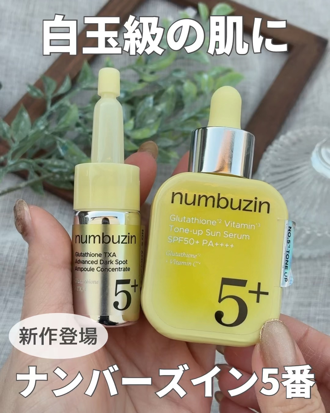 5番 白玉グルタチオンCトーンアップベース SPF50+ PA++++/numbuzin/化粧下地の人気ショート動画