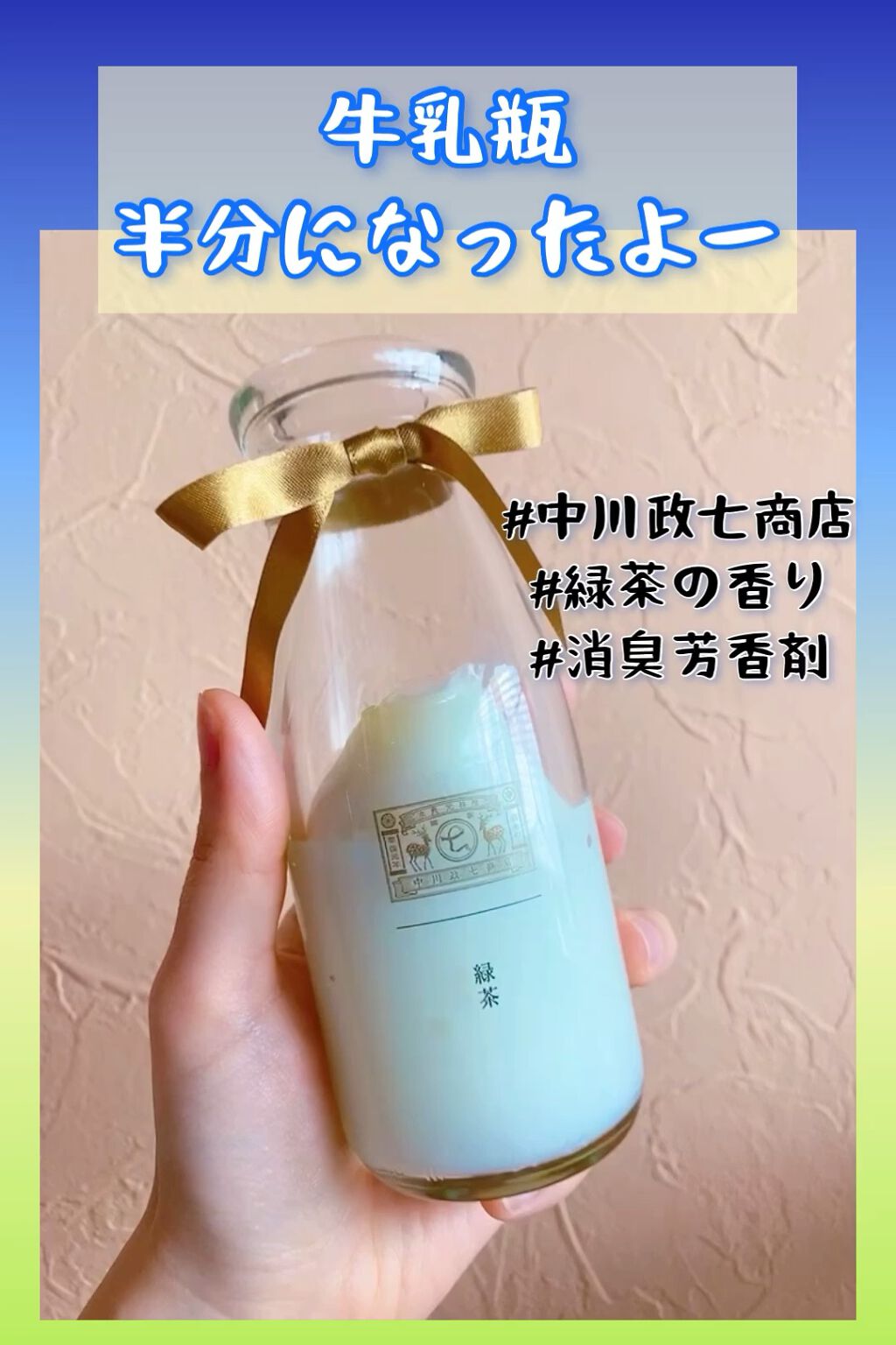 中川政七商店 牛乳瓶に入った消臭芳香剤のクチコミ「開封してからちょうど半年！✨
６ヶ月が経ったけどまだ半分残ってるし、いい香りも継続中です💚

.....」（1枚目）