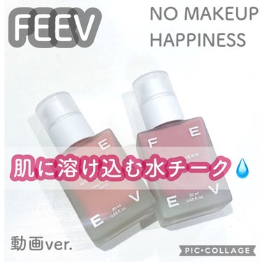 カラーセラム/FEEV/ジェル・クリームチークを使ったクチコミ（1枚目）