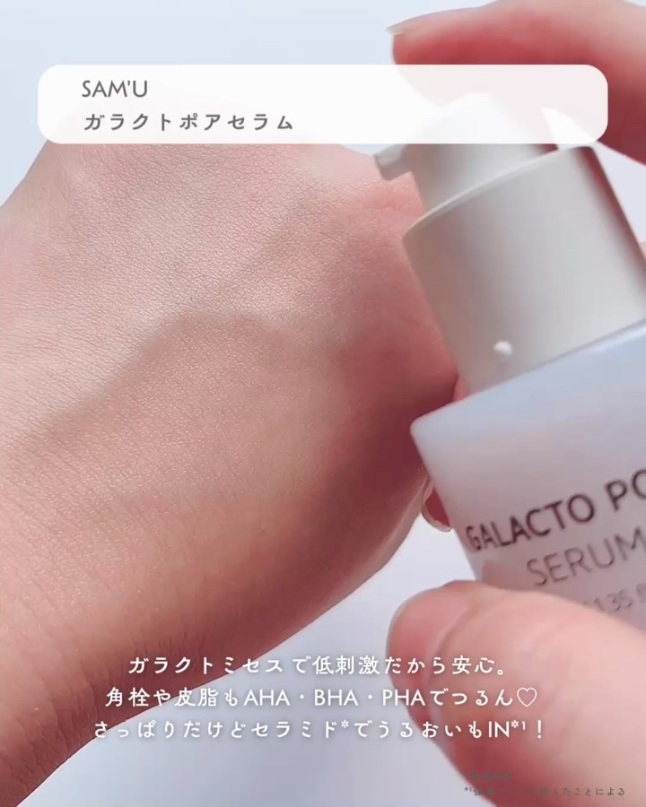 サミュ ガラクトポア セラム / SAM'Uの口コミ | おすすめ順 | 2446件