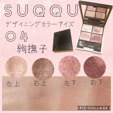 デザイニング カラー アイズ/SUQQU/アイシャドウパレットを使ったクチコミ（1枚目）