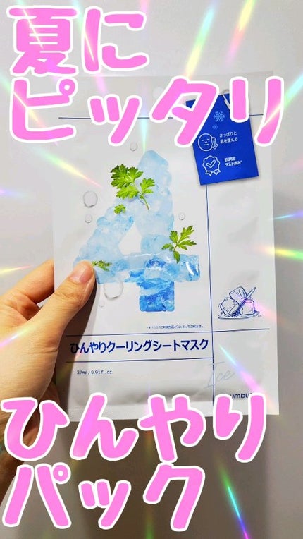 4番 ひんやりクーリングシートマスク/numbuzin/シートマスク・パックの人気ショート動画