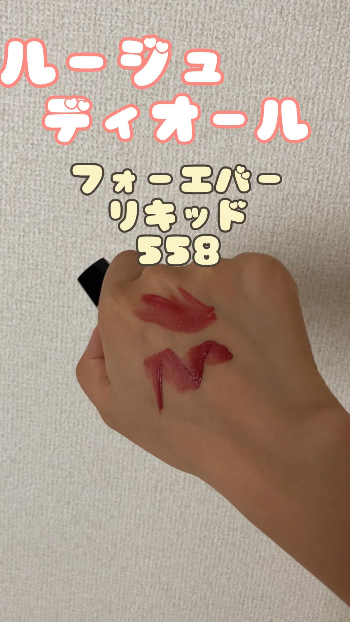 ルージュ ディオール フォーエヴァー リキッド/Dior/口紅の人気ショート動画