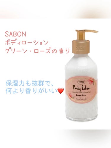SABON ボディローションのクチコミ「潤い持続✨そしていい香り。


❤️SABON
ボディローション
グリーン・ローズの香り


.....」（1枚目）