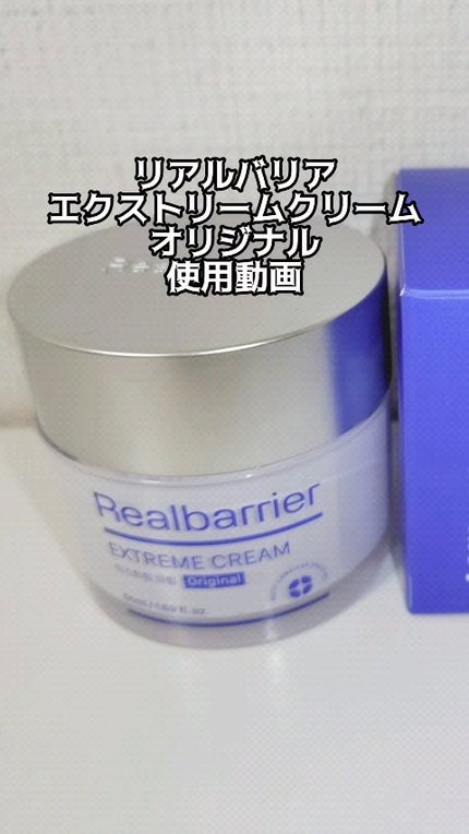 リアルバリア エクストリームクリーム オリジナル/Real Barrier/フェイスクリームの人気ショート動画