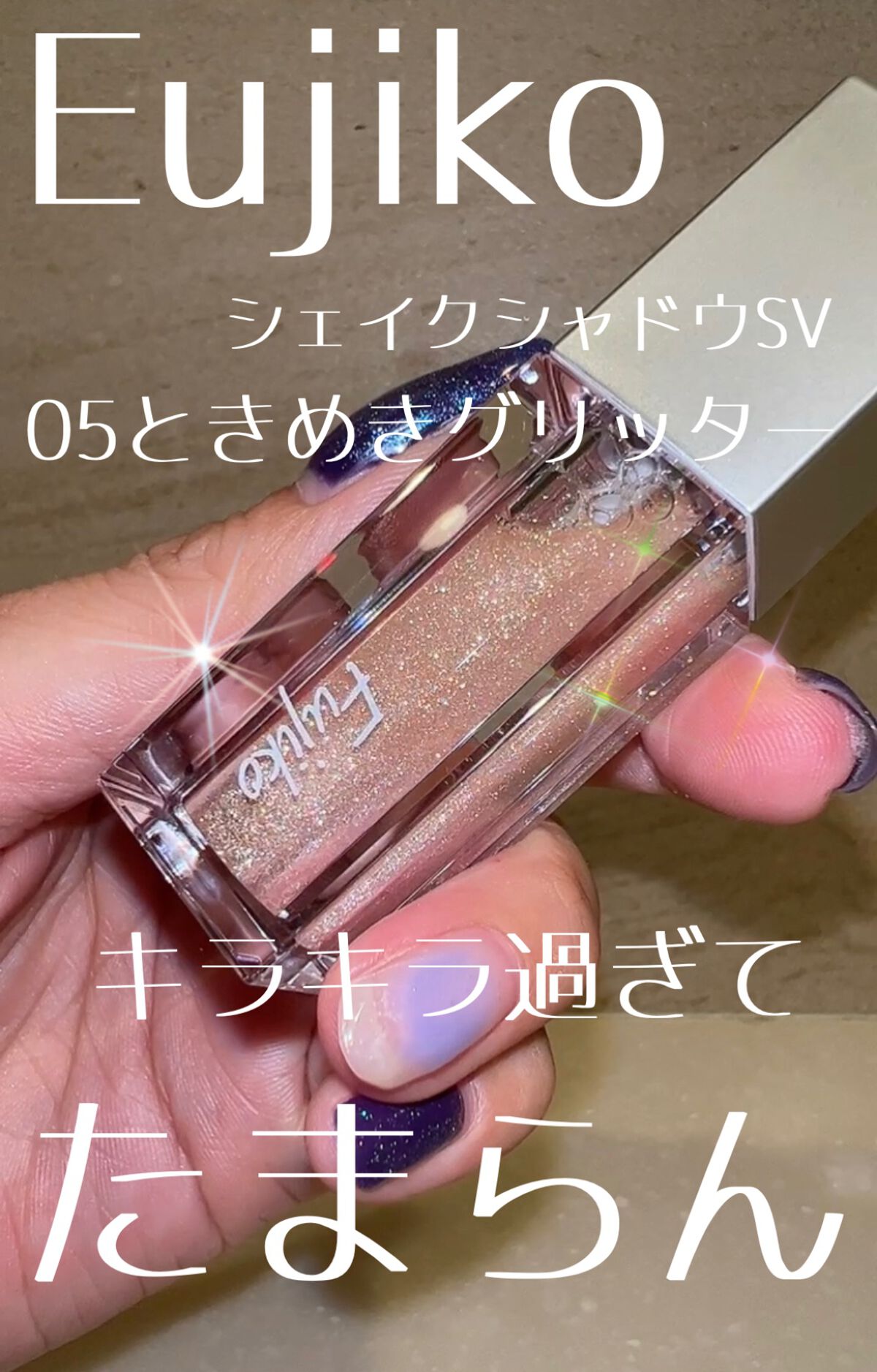 シェイクシャドウSV/Fujiko/リキッドアイシャドウを使ったクチコミ（1枚目）