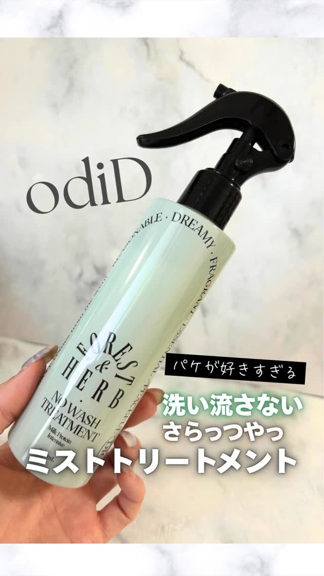 ミルクプロテインインテンシブ ノーウォッシュアンプルトリートメント  フローリストガーデン/odiD/ヘアミルクの人気ショート動画