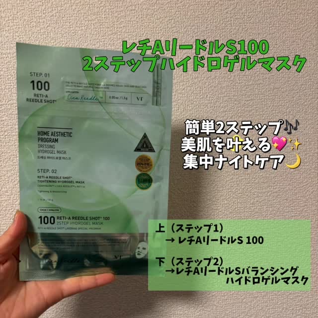 レチA リードルショット100 2ステップハイドロゲルマスク/VT/シートマスク・パックの動画クチコミ2つ目