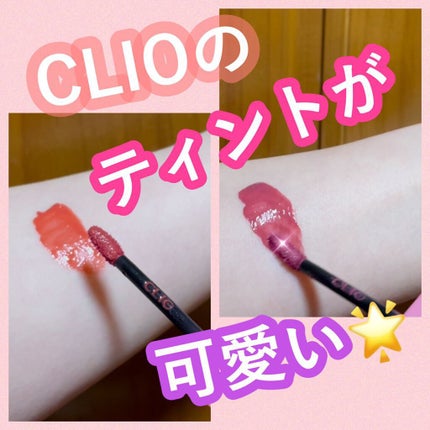 デューイ ブラー ティント/CLIO/リップティントを使ったクチコミ(1枚目)