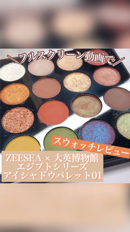 大英博物館 エジプトシリーズ アイシャドウパレット/ZEESEA/アイシャドウパレットの人気ショート動画