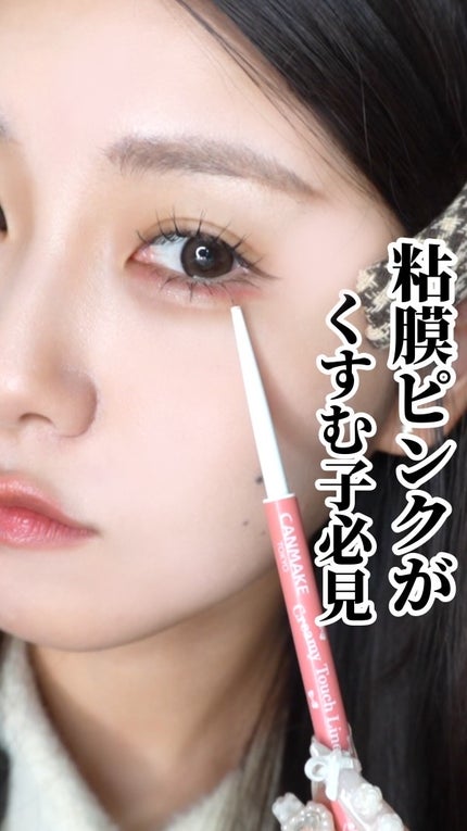 クリーミータッチライナー シアー/キャンメイク/ジェルアイライナーの人気ショート動画