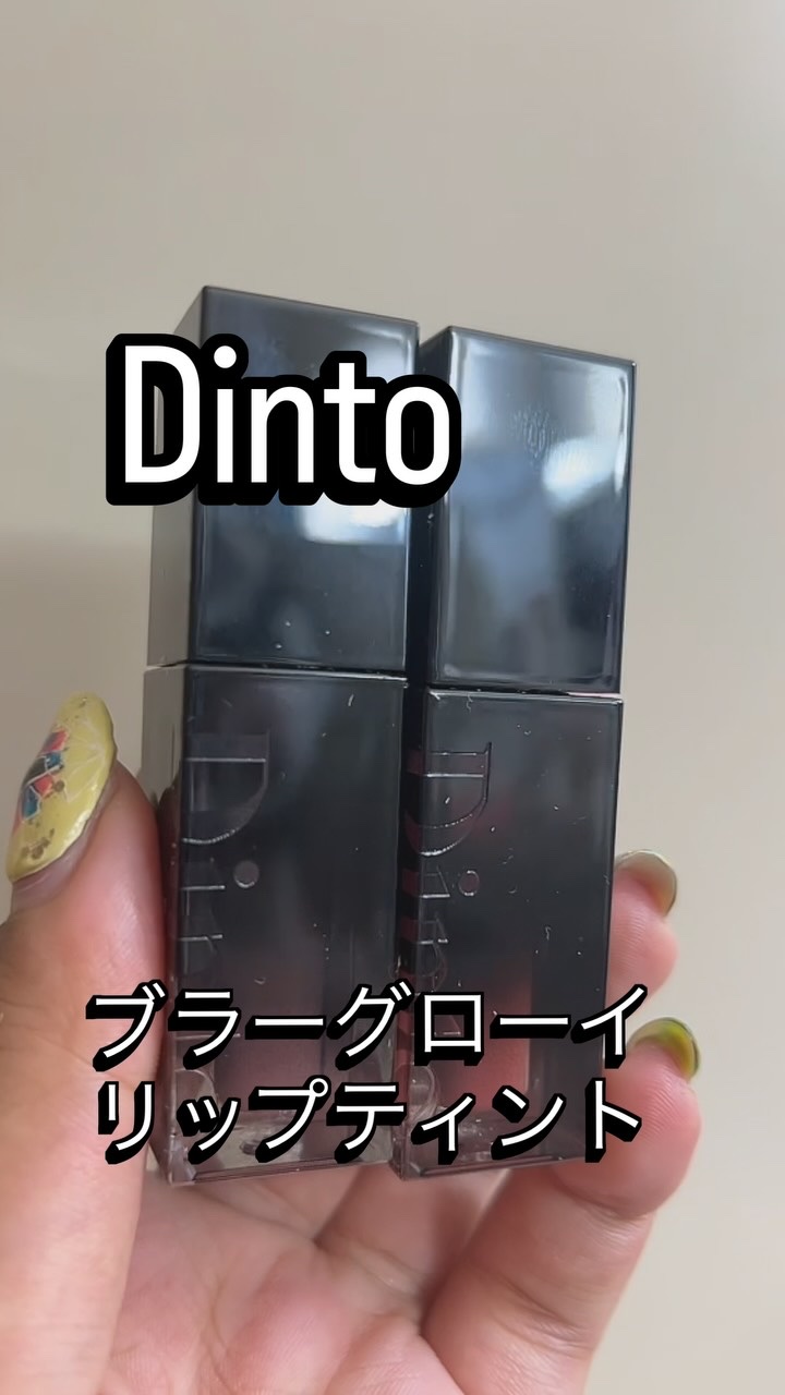 @dinto_cosmetic_jp 様からブラーグロウイリップティントいただきました🫰

Dintoのリップティントはヴィーガン処方なこともあって荒れないし色持ちも良いから私はすごい好きでなんだかんだ10本ぐらい持ってるんだけど今回新色