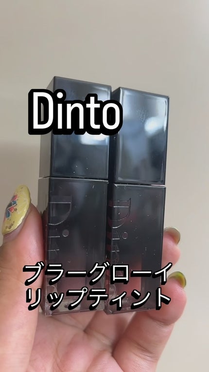 ブラーグロイリップティント/Dinto/リップティントの人気ショート動画