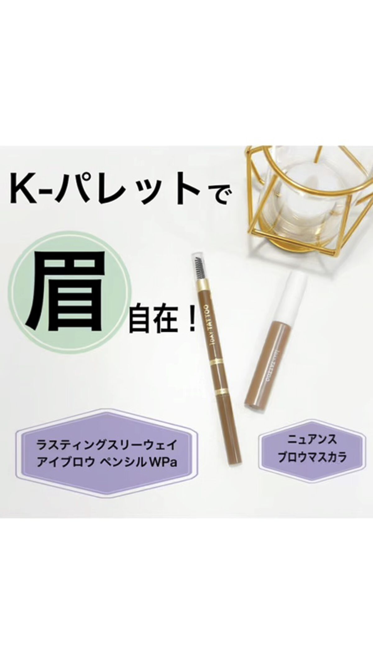 ニュアンスブロウマスカラ/K-パレット/眉マスカラの人気ショート動画