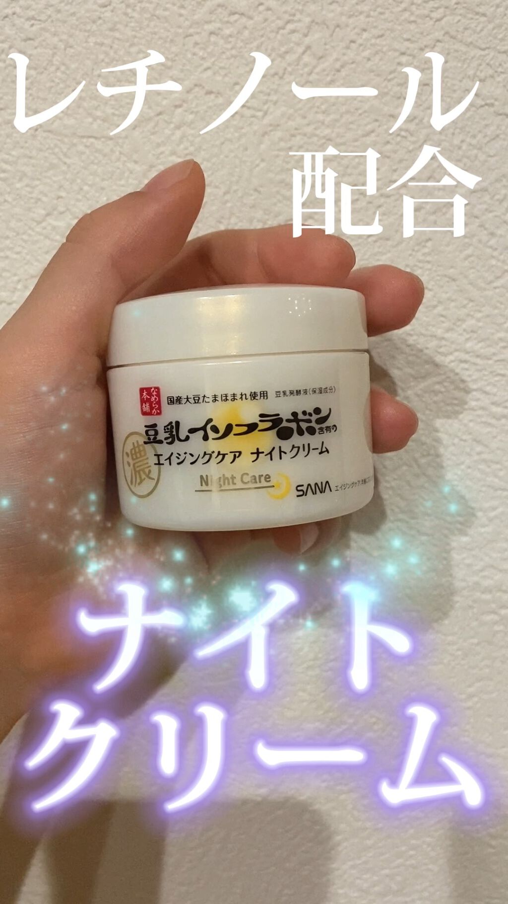 リンクルナイトクリーム/なめらか本舗/フェイスクリームの人気ショート動画