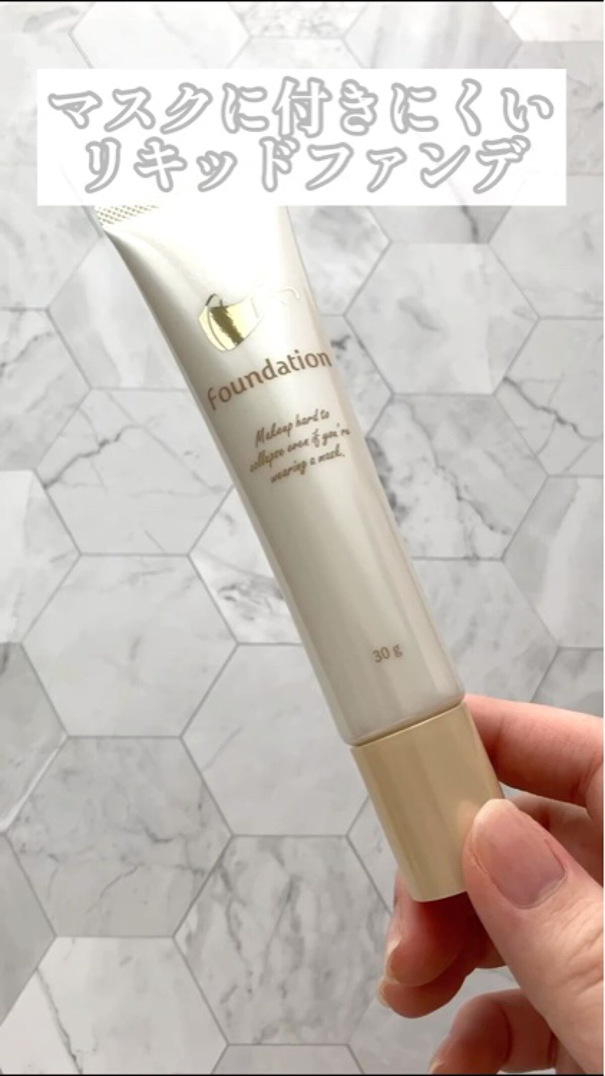 マスクにつきにくいファンデーション/SANWA HONPO/リキッドファンデーションを使ったクチコミ（1枚目）
