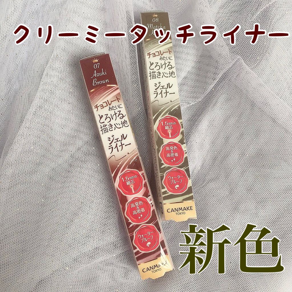 クリーミータッチライナー/キャンメイク/ジェルアイライナーを使ったクチコミ（1枚目）