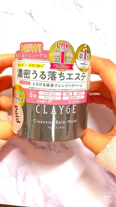 クレンジングバームモイストN/CLAYGE/クレンジングバームを使ったクチコミ（1枚目）