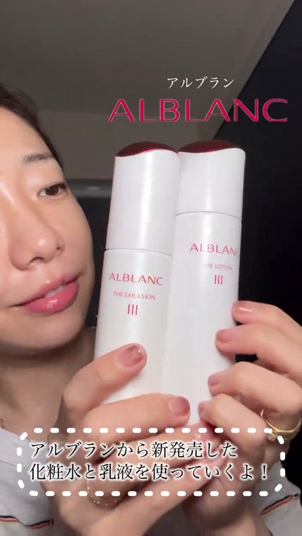 アルブラン ザ エマルジョン Ⅲ/ALBLANC/乳液の人気ショート動画
