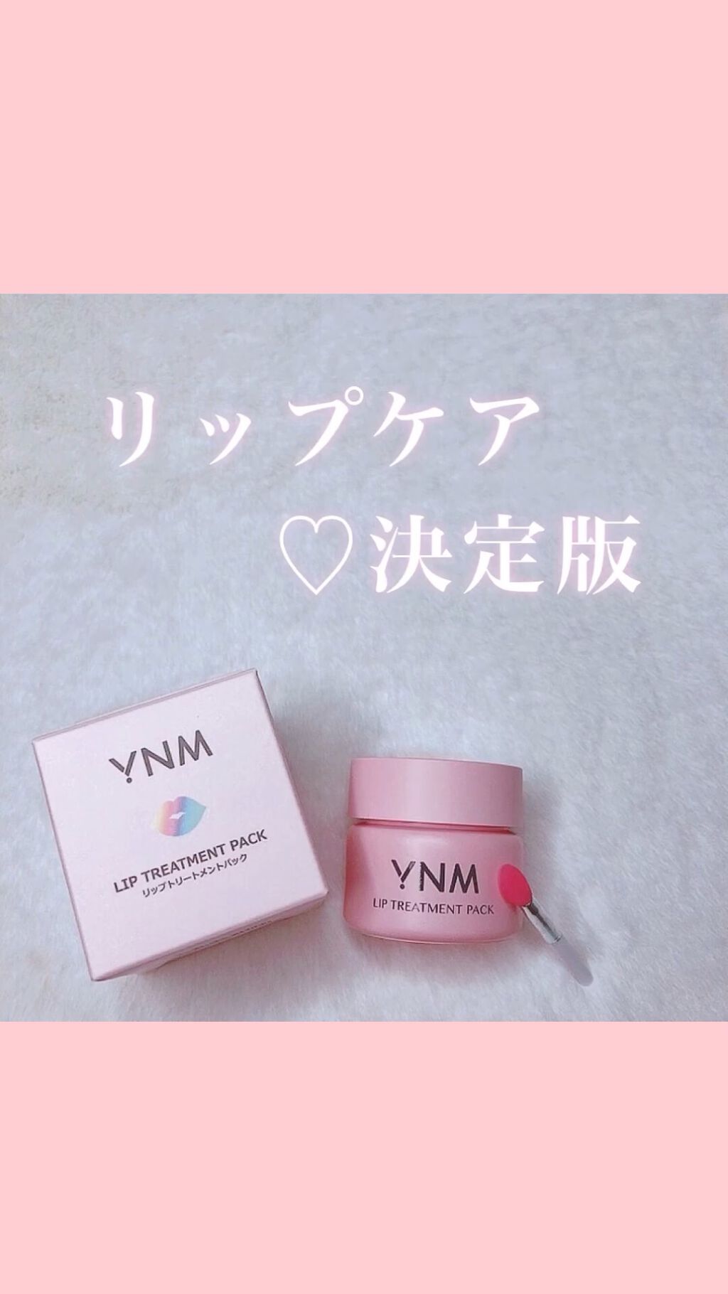 YNM リップトリートメントパック/YNM/リップマスクを使ったクチコミ（1枚目）