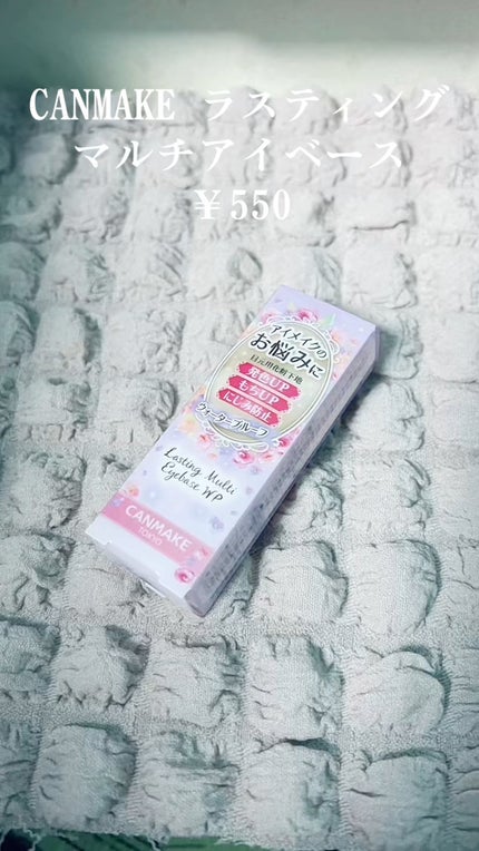 ラスティングマルチアイベース WP/キャンメイク/アイシャドウベースの人気ショート動画