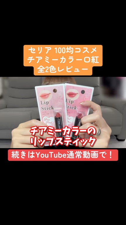 CHEER me COLOR リップスティック/セリア/口紅の人気ショート動画