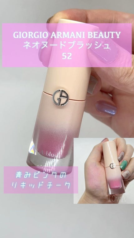 ネオヌード ブラッシュ/ジョルジオ アルマーニ ビューティ/リキッドチークの人気ショート動画