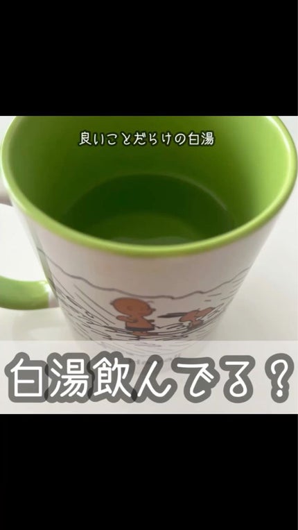 白湯/白湯/ドリンクの動画クチコミ2つ目