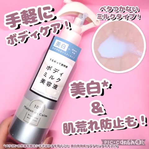 メゾン ド カーム ブライトニング ミストセラム/ナリスアップ/ボディローションを使ったクチコミ（1枚目）