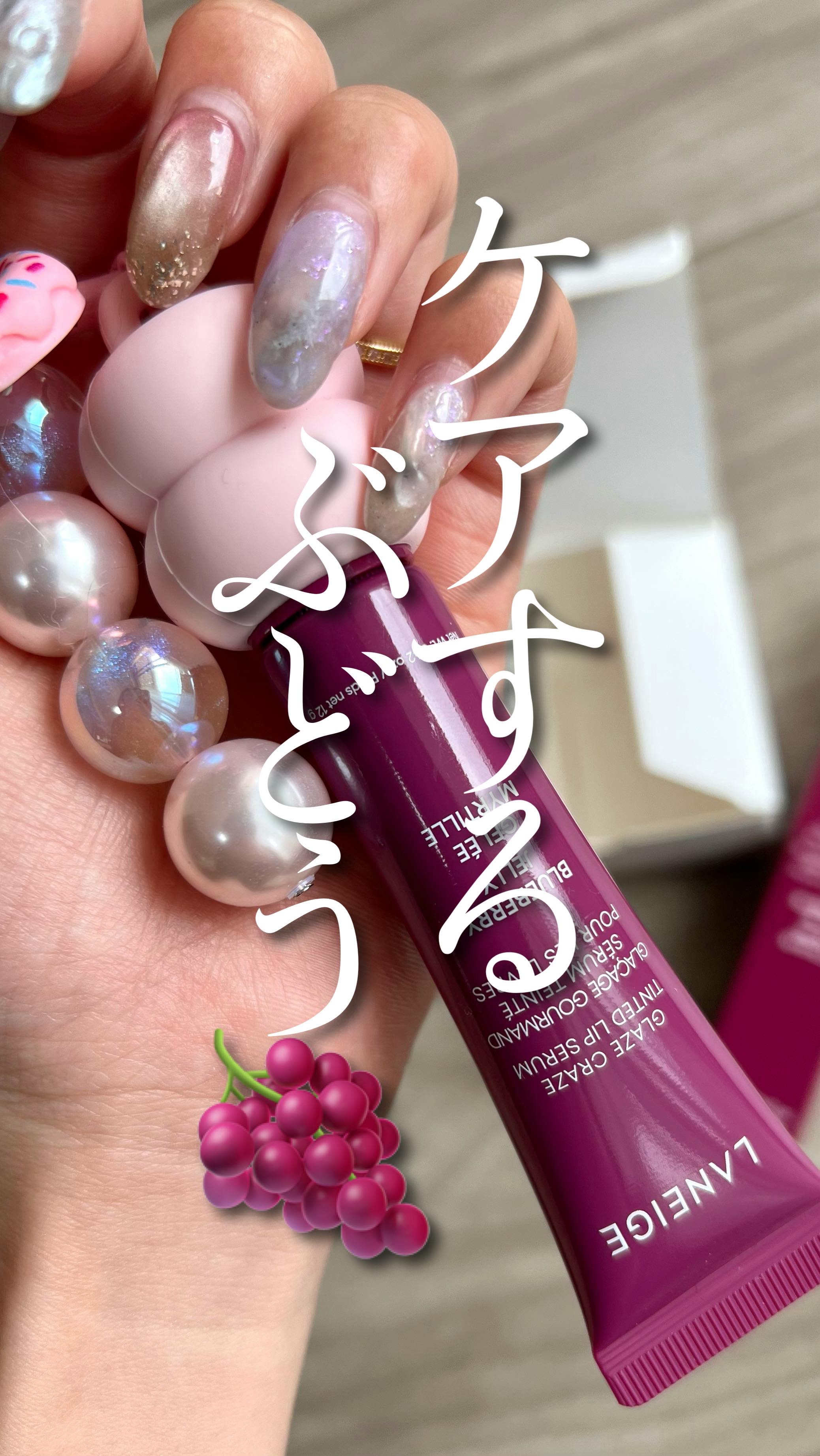 グレイズ ティントリップセラム/LANEIGE/リップ美容液の動画クチコミ1つ目