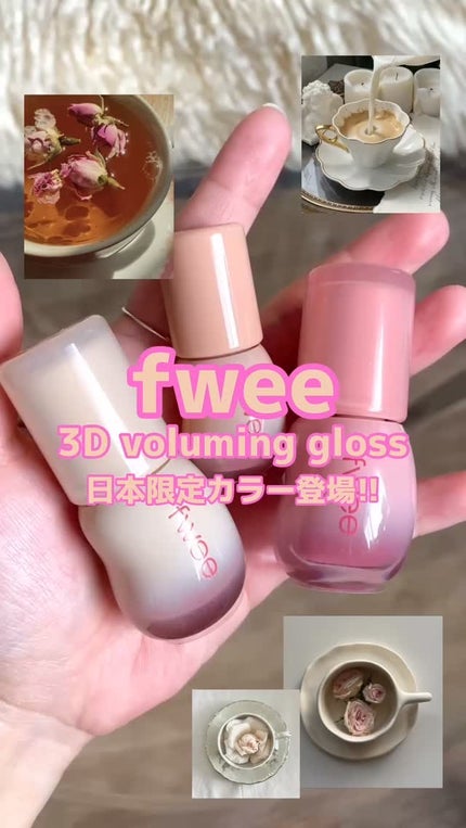 フィー 3Dボリューミンググロス/fwee/リップグロスを使ったクチコミ(1枚目)