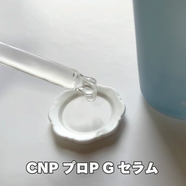CNP プロ P G セラム/CNP Laboratory/美容液の動画クチコミ1つ目