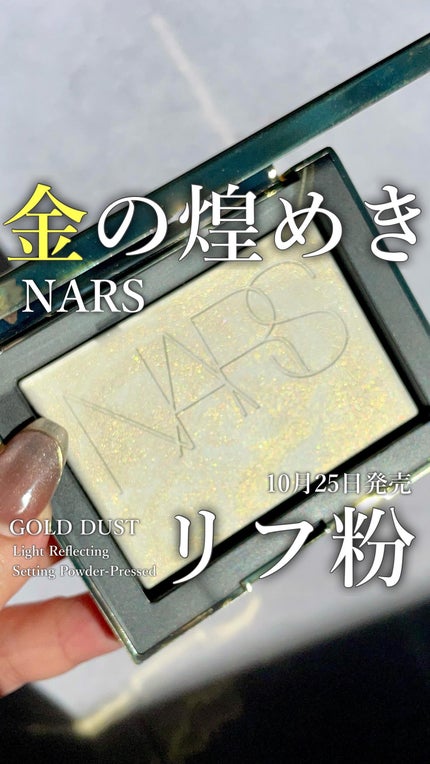 ライトリフレクティングセッティングパウダー プレスト N/NARS/プレストパウダーの人気ショート動画