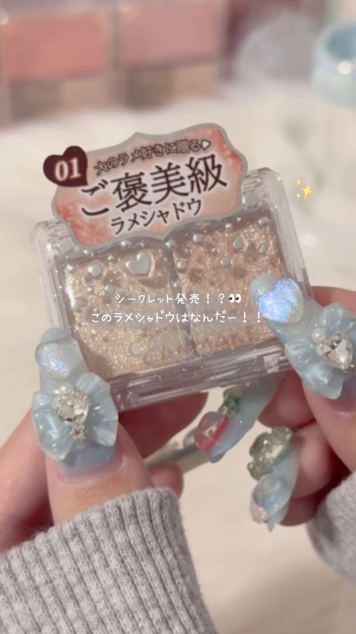 予告無しで発売されてるCANMAKEのラメシャドウ✨️
ラメマニアさん必見です👀👍🏻

#CANMAKE #キャンメイク #新作コスメ #プチプラ #コスメオタク #ラメマニア #コスメ購入品  #コスメレポ