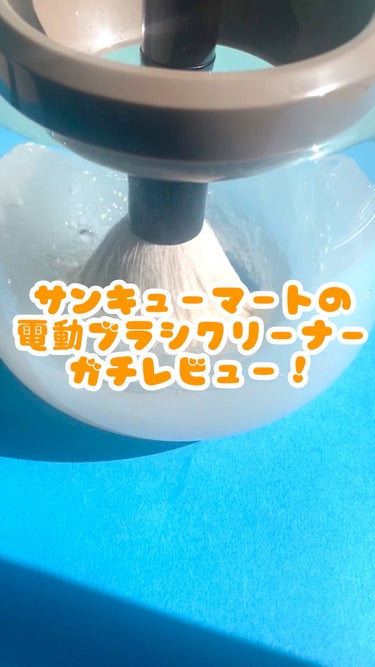 サンキューマート lils 電動メイクブラシクリーナーのクチコミ「相場3000円台のあれが、なんと1000円以下！！

サンキューマート
lils 電動メイクブ.....」（1枚目）