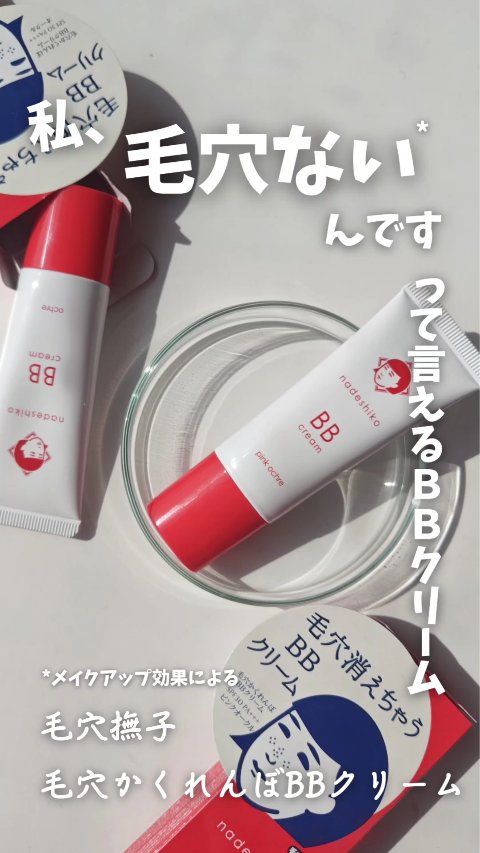 毛穴撫子 毛穴かくれんぼBBクリーム/毛穴撫子/BBクリームを使ったクチコミ（1枚目）