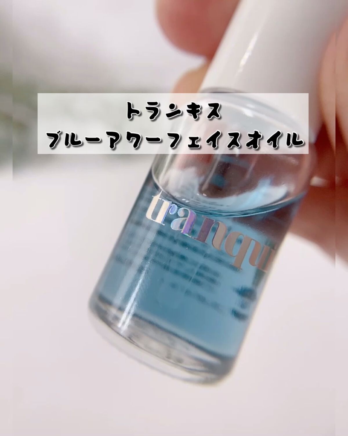 ブルーアワー フェイスオイル/tranquis/フェイスオイルを使ったクチコミ（1枚目）
