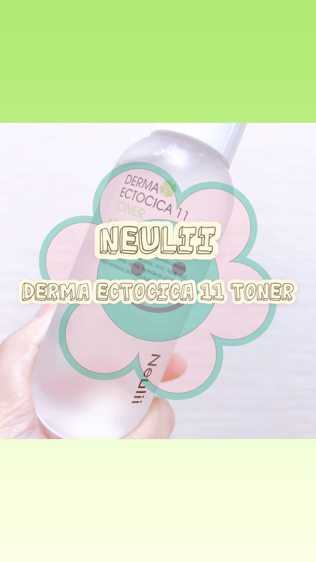 ダーマエクトシカ11トナー/Neulii/化粧水の動画クチコミ1つ目