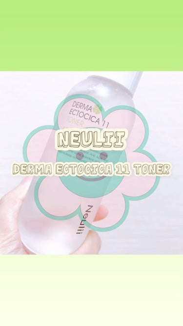 ダーマエクトシカ11トナー/Neulii/化粧水の動画クチコミ1つ目