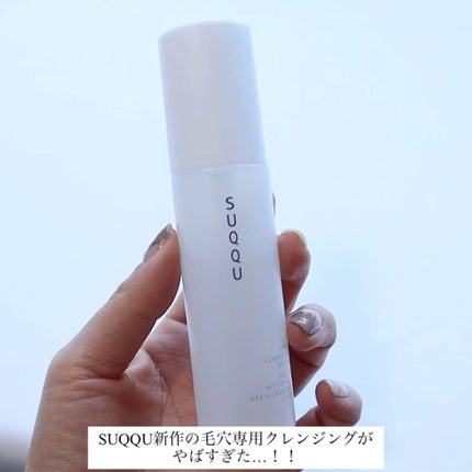 SUQQU ポア クレンジング セラムのクチコミ「👃この即効性にビックリ😳角栓が崩壊しました
👃角栓、黒ずみ、余分な皮脂を優しく、とろりと.....」(2枚目)