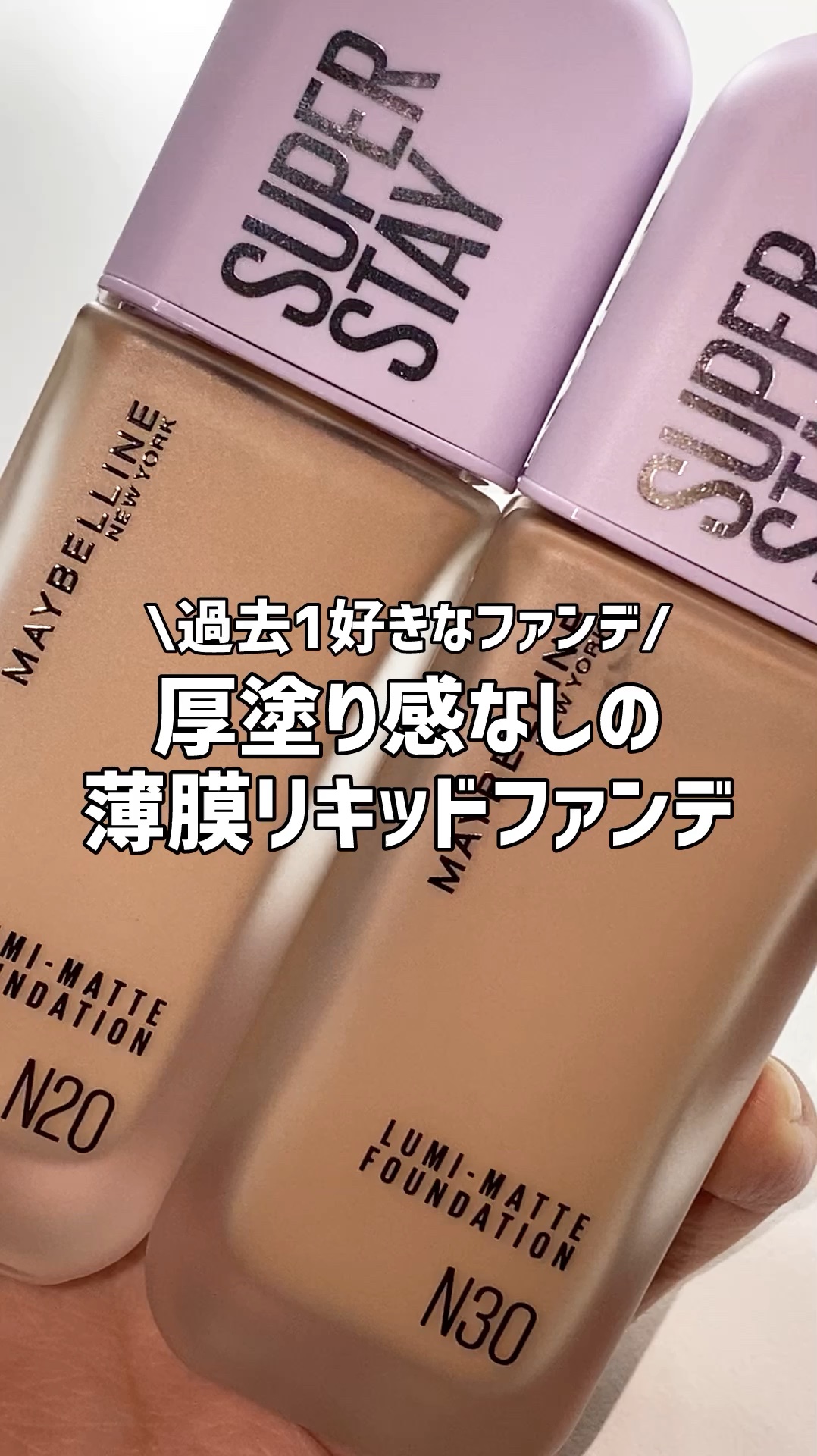 SPステイ ルミマット リキッド ファンデーション/MAYBELLINE NEW YORK/リキッドファンデーションの人気ショート動画